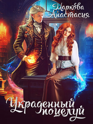 cover image of Украденный поцелуй